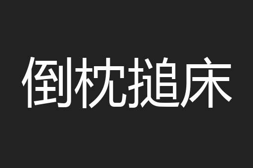 倒枕搥床