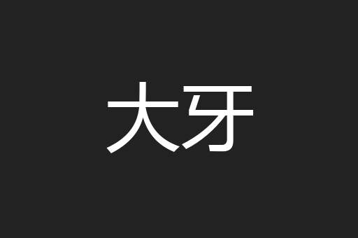 大牙