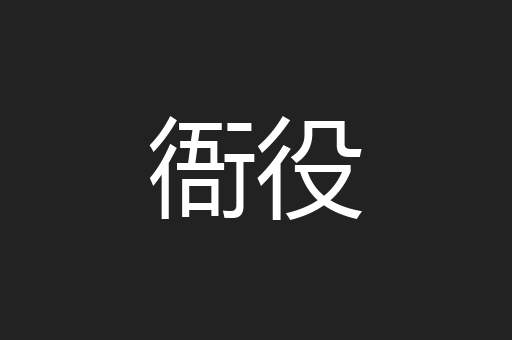 衙役