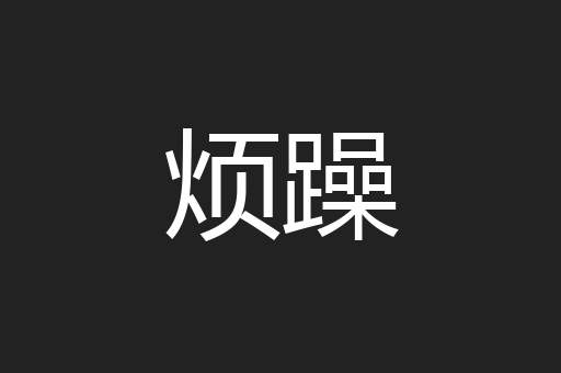 烦躁
