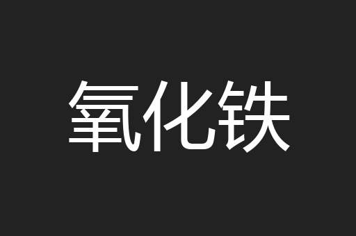 氧化铁