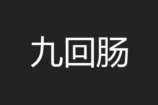 九回肠