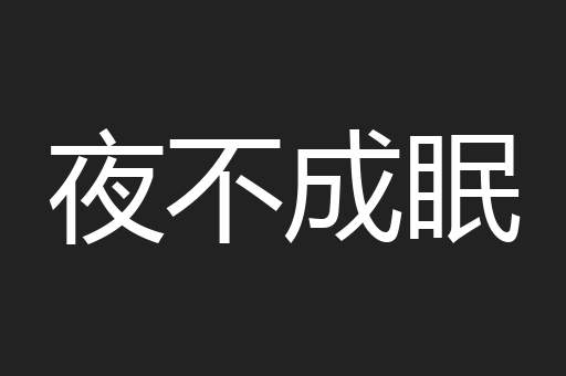 夜不成眠