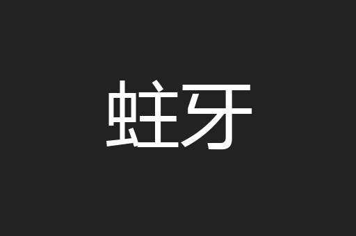 蛀牙