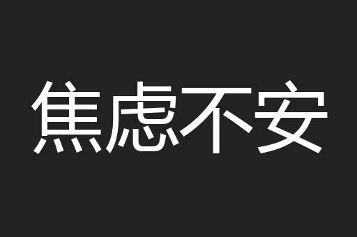 焦虑不安