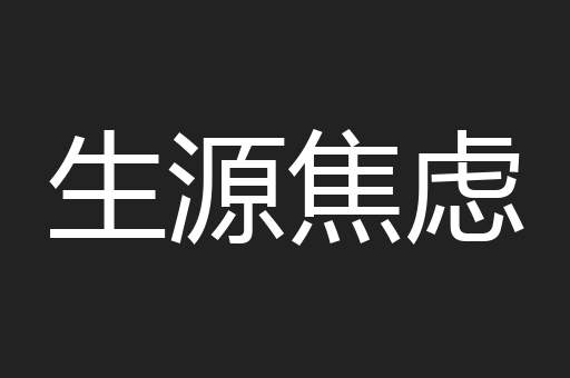 生源焦虑