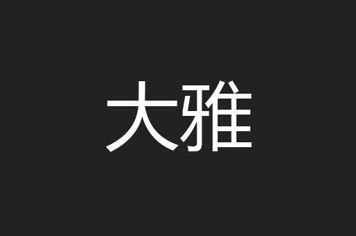 大雅
