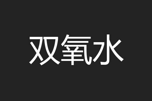 双氧水