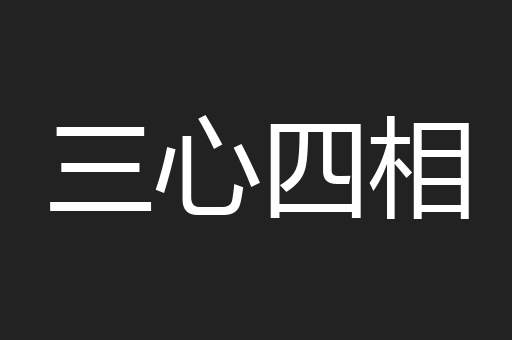 三心四相