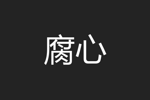 腐心