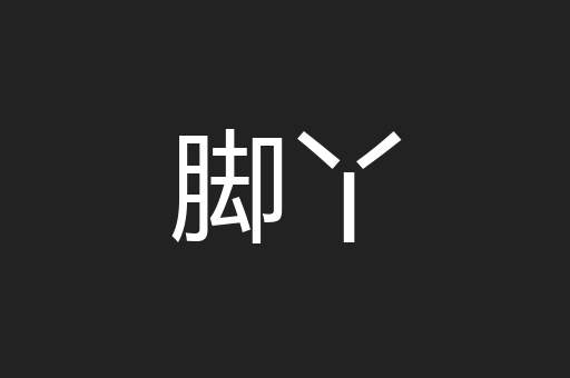 脚丫