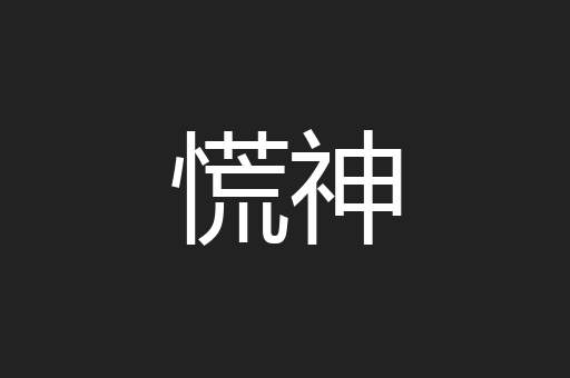 慌神