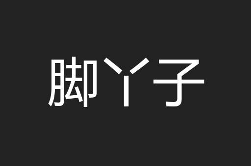 脚丫子