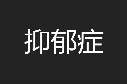 抑郁症