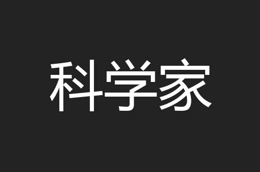 科学家