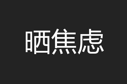 晒焦虑