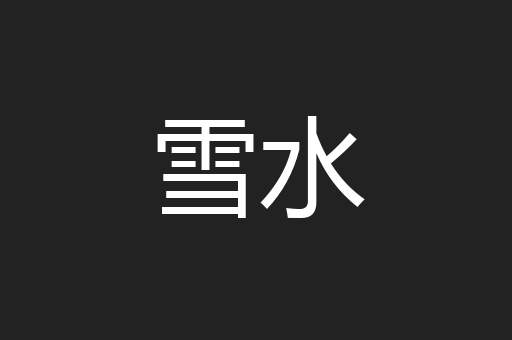 雪水