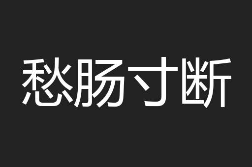 愁肠寸断
