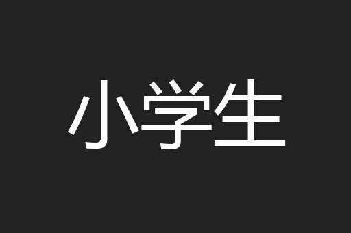 小学生