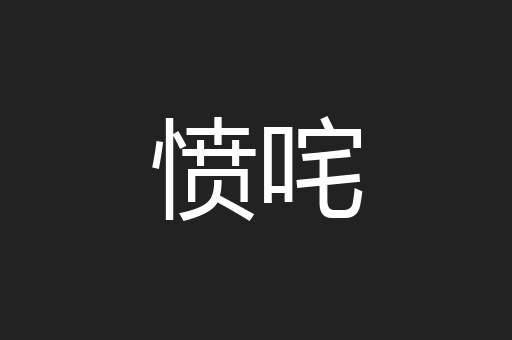 愤咤