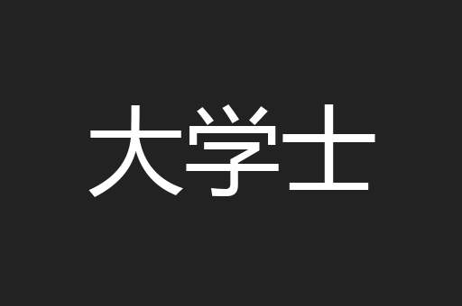 大学士