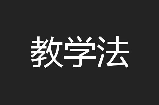 教学法