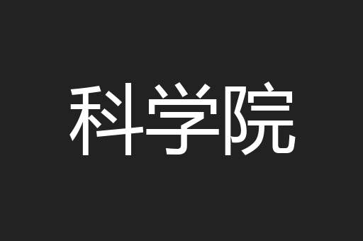 科学院