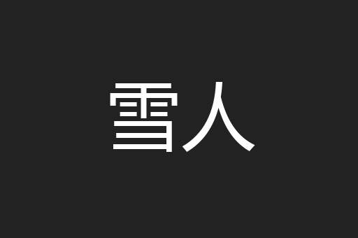 雪人