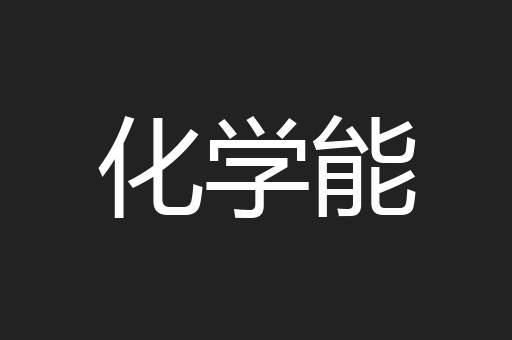 化学能