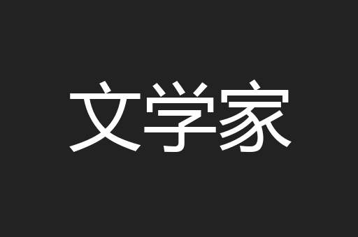文学家