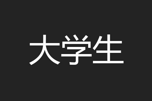 大学生