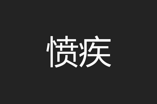 愤疾