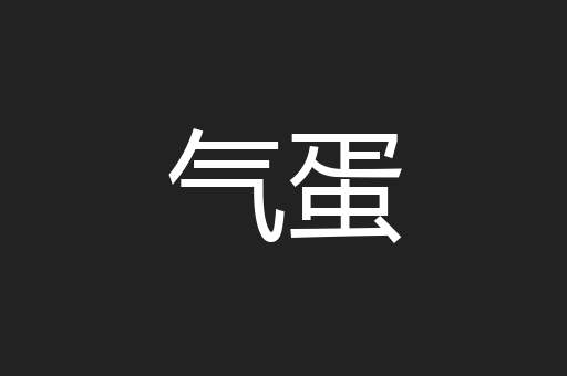 气蛋