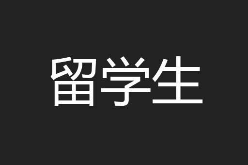 留学生