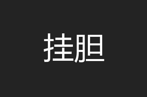 挂胆