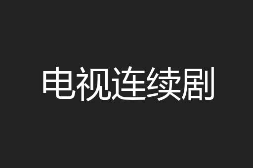 电视连续剧