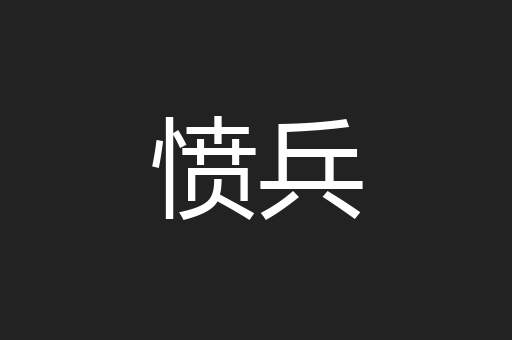 愤兵