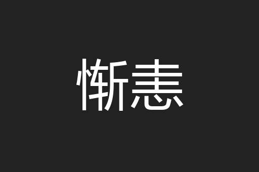 惭恚
