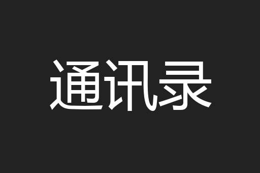 通讯录