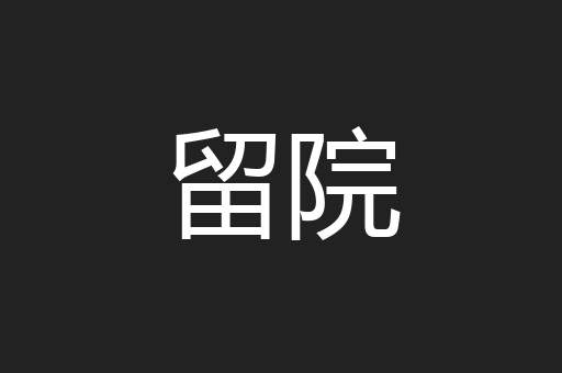 留院