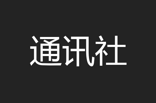通讯社