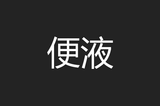 便液
