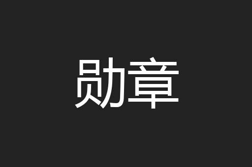 勋章