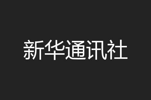 新华通讯社