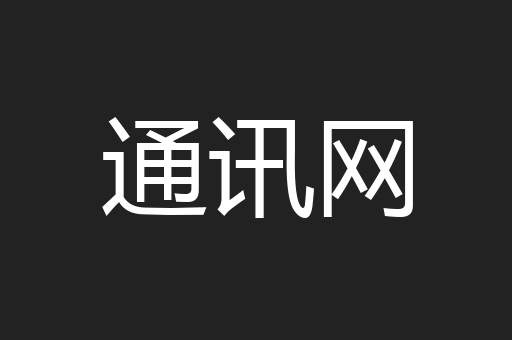 通讯网