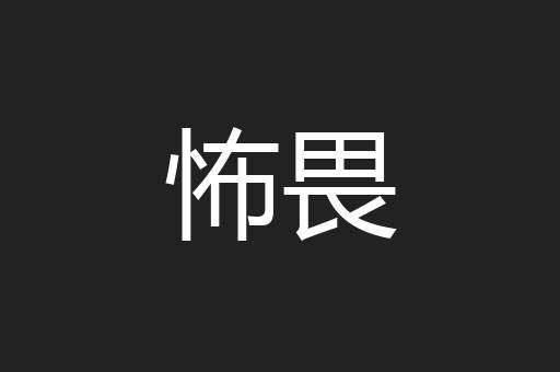 怖畏