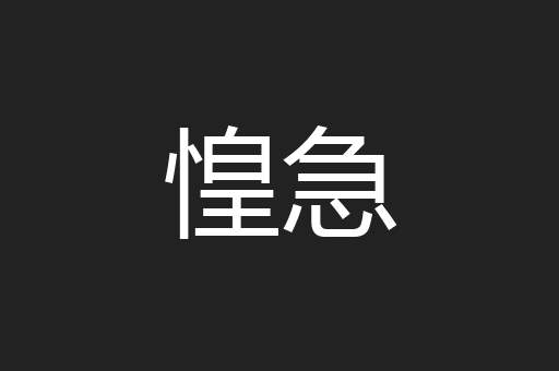 惶急