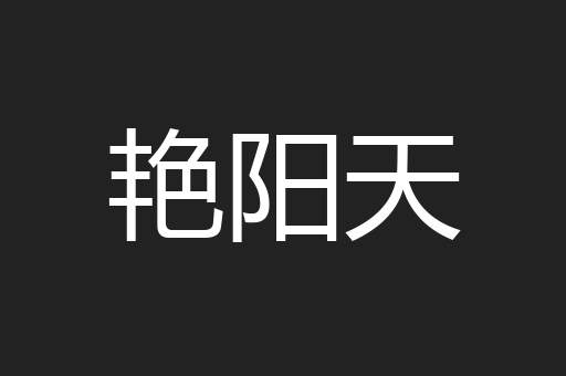 艳阳天