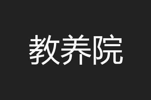 教养院