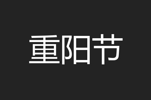 重阳节